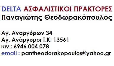 DELTA ΑΣΦΑΛΙΣΤΙΚΟΙ ΠΡΑΚΤΟΡΕΣ 