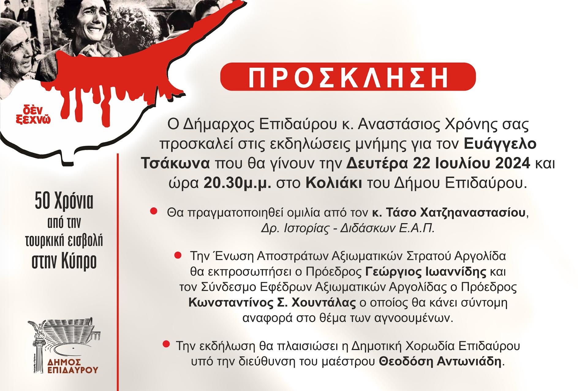 Δήμος_Επιδαύρου_50_χρόνια_τουρική_εισβολή_στην_Κύπρο.jpg