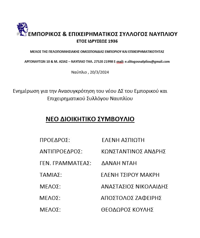 Διοικητικό_Συμβούλιο_Εμπορικού_Συλλόγου_Ναυπλίου.jpg